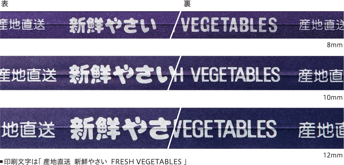 表 / 裏 | 8mm / 10mm / 12mm  | 印刷文字は「 産地直送 新鮮やさい FRESH VEGETABLES 」