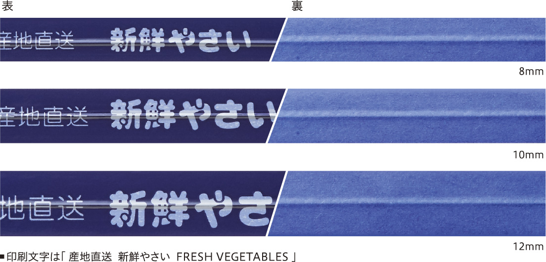 表 / 裏 | 8mm / 10mm / 12mm  | 印刷文字は「 産地直送 新鮮やさい FRESH VEGETABLES 」