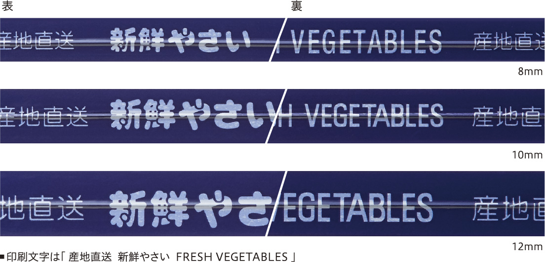 表 / 裏 | 8mm / 10mm / 12mm  | 印刷文字は「 産地直送 新鮮やさい FRESH VEGETABLES 」